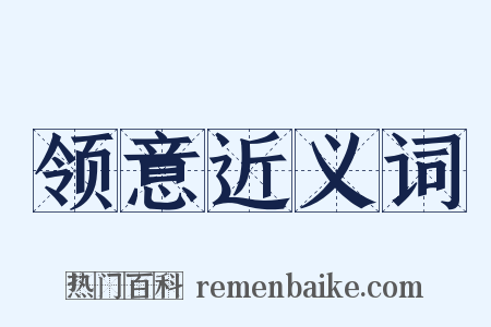 领意近义词是什么意思的图片